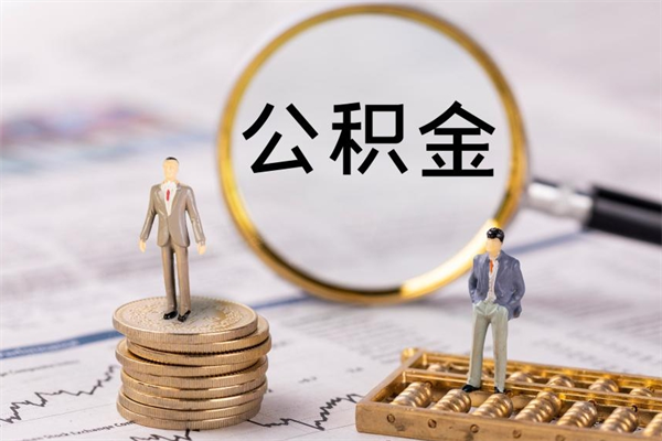 东台取出公积金（2020怎么取公积金）