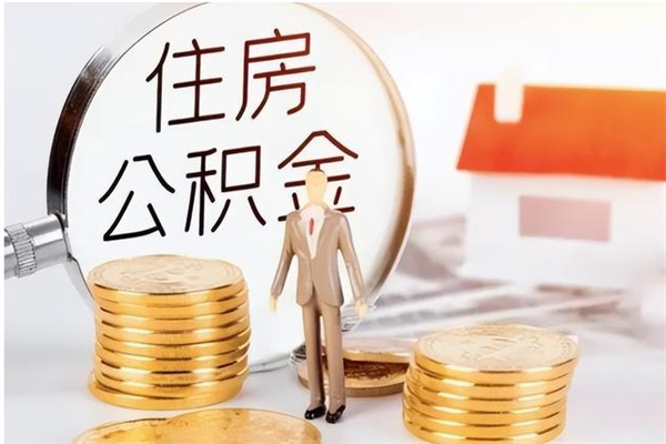 东台在职取住房公积金（在职怎样取公积金）