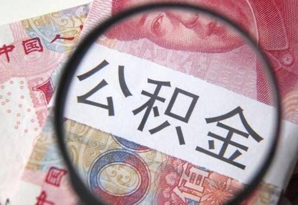 东台离职后怎么取公积金里面的钱（离职后公积金怎么取出现金）