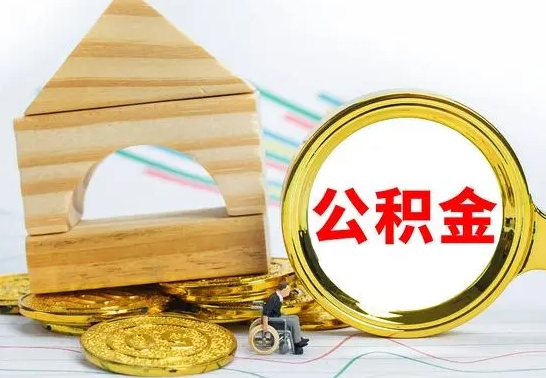 东台在职期间取公积金有什么影响吗（在职的工作人员取公积金能取多少?）