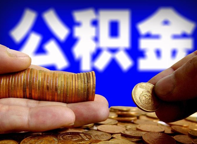 东台离职了怎么把公积金取出来（离职了怎么把公积金全部取出来）